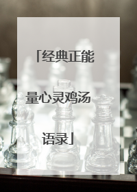 经典正能量心灵鸡汤语录