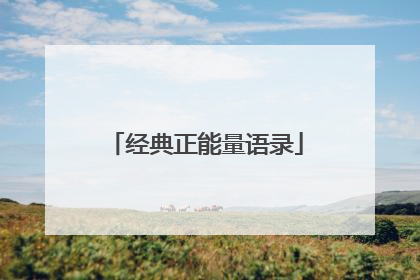 经典正能量语录