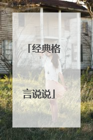 经典格言说说