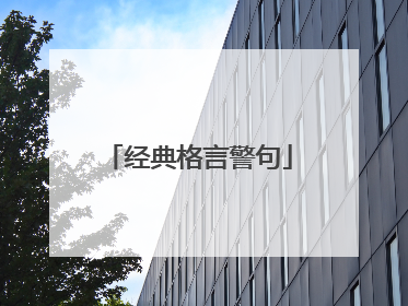 经典格言警句