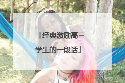 经典激励高三学生的一段话