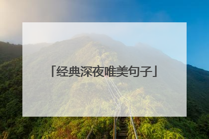 经典深夜唯美句子