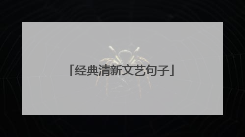 经典清新文艺句子