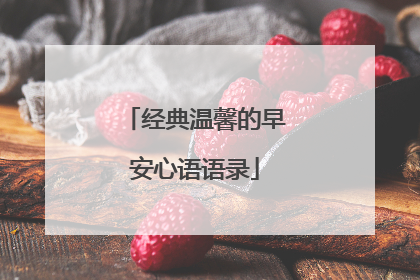 经典温馨的早安心语语录