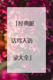 经典脏话骂人语录大全