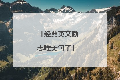 经典英文励志唯美句子