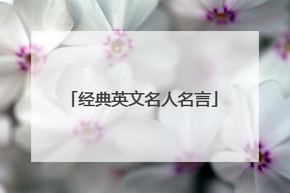 经典英文名人名言