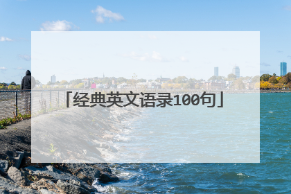 经典英文语录100句