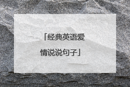 经典英语爱情说说句子