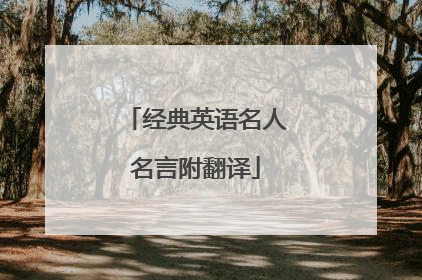经典英语名人名言附翻译