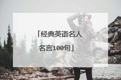经典英语名人名言100句