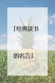 经典读书的名言