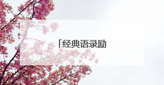 经典语录励志短句子