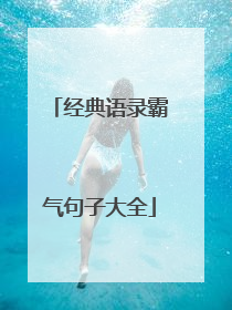 经典语录霸气句子大全