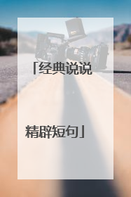 经典说说精辟短句