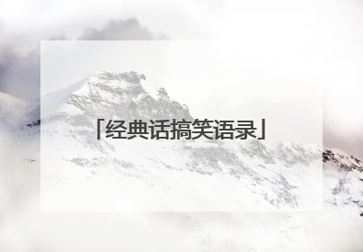 经典话搞笑语录