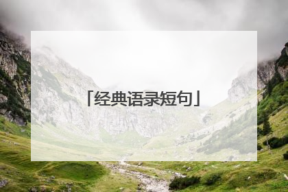 经典语录短句