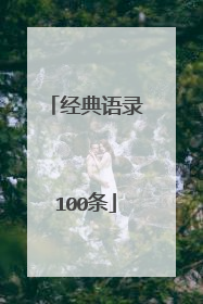 经典语录100条