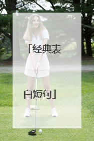 经典表白短句