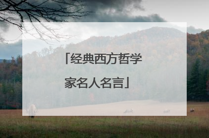 经典西方哲学家名人名言