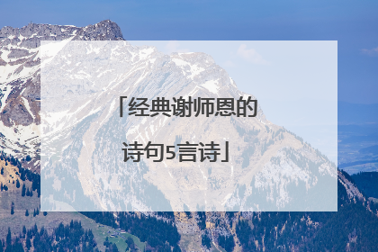经典谢师恩的诗句5言诗