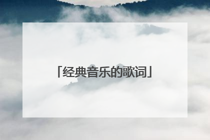经典音乐的歌词
