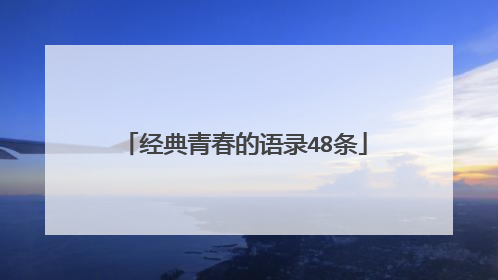 经典青春的语录48条