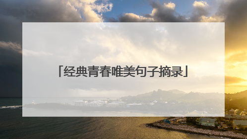 经典青春唯美句子摘录