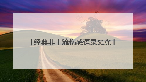 经典非主流伤感语录51条