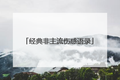 经典非主流伤感语录