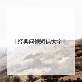 经典问候短信大全