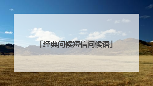 经典问候短信问候语