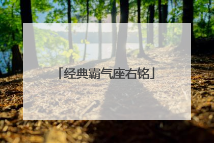 经典霸气座右铭