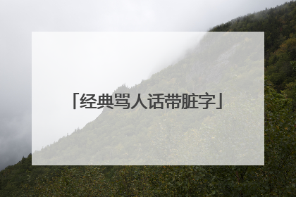 经典骂人话带脏字