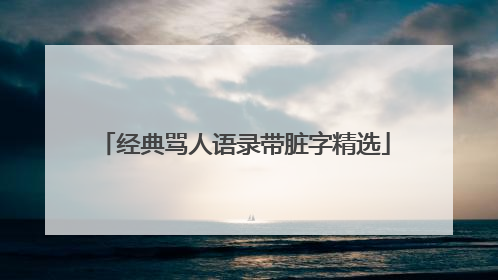 经典骂人语录带脏字精选