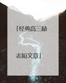 经典高三励志短文章