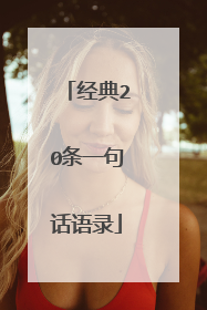 经典20条一句话语录