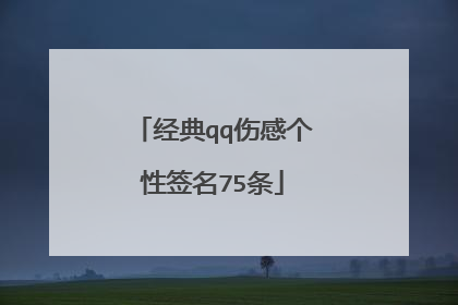经典qq伤感个性签名75条