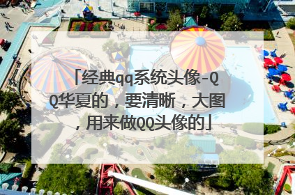 经典qq系统头像-QQ华夏的，要清晰，大图，用来做QQ头像的