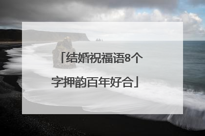 结婚祝福语8个字押韵百年好合