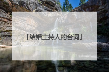 结婚主持人的台词
