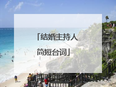 结婚主持人简短台词