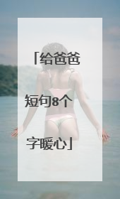 给爸爸短句8个字暖心