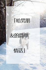 给男朋友的简单情话