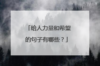 给人力量和希望的句子有哪些?