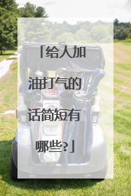 给人加油打气的话简短有哪些?