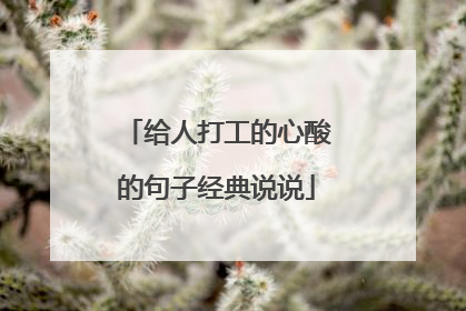 给人打工的心酸的句子经典说说
