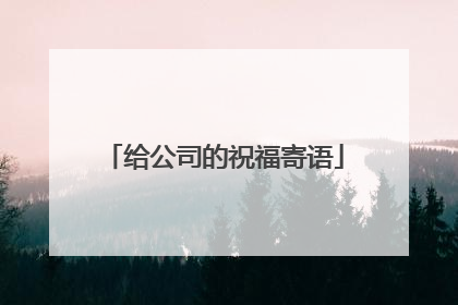 给公司的祝福寄语