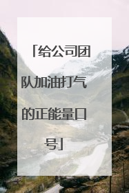 给公司团队加油打气的正能量口号