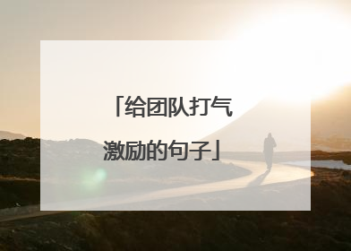 给团队打气激励的句子